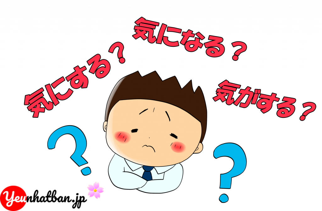 Phân biệt 気にする - 気になる - 気がする - Yêu Nhật Bản